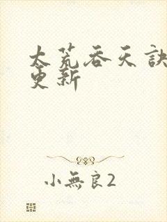 太荒吞天诀最新更新