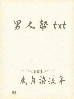 男人帮 txt