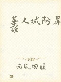 华人城防屏蔽小说