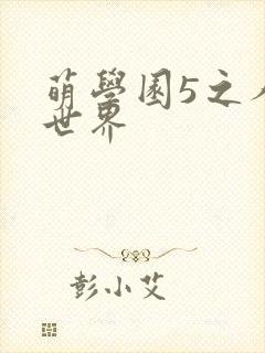萌学园5之人类世界
