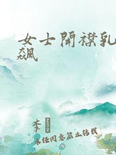 女士开襟乳液狂飙