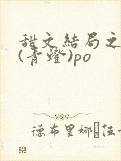 甜文结局之后 (青灯)po