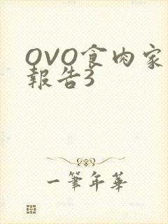 OVO食肉家取报告3