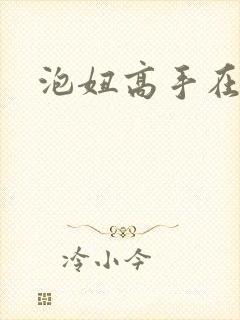 泡妞高手在都市