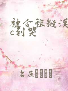 被合租糙汉室友c到哭