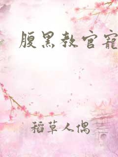 腹黑教官宠逃妻
