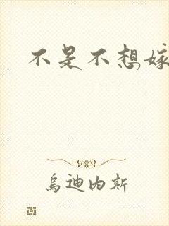 不是不想嫁全集