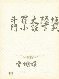 斗罗大陆绝世唐门小说下载