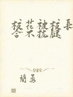 校花被校长c得合不拢腿