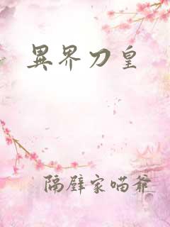异界刀皇