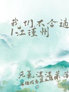 我们不合适1v1江瑾州