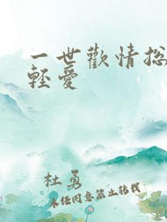 一世欢情总裁轻轻爱