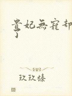 贵妃无宠却有孕了