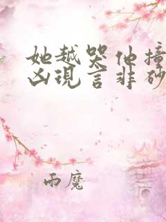 她越哭他撞得越凶现言非砂