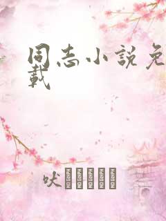 同志小说免费下载