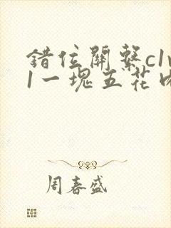 错位关系c1v1一块五花肉购买