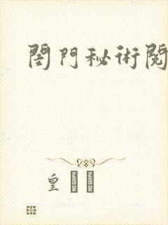 闺门秘术阅读