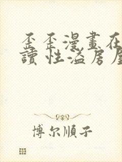 歪歪漫画在线阅读 性溢房屋