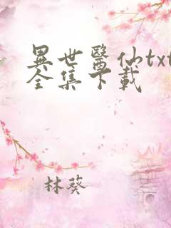 异世医仙txt全集下载