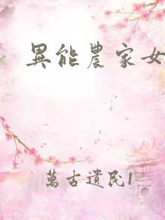 异能农家女