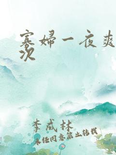 寡妇一夜爽了六次