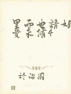 里面也请好好疼爱未修4