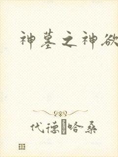 神墓之神欲天下