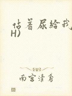 站着尿给我看(H)