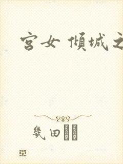 宫女 倾城之恋