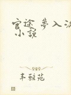 官途 梦入洪荒 小说