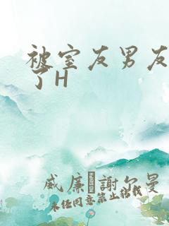 被室友男友玩坏了H