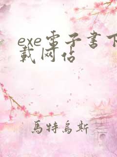 exe电子书下载网站