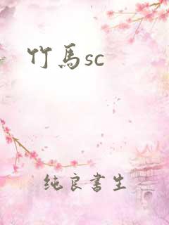 竹马sc
