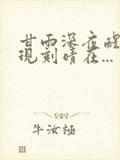 甘雨深夜醒来发现刻晴在...