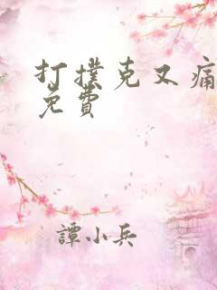 打扑克又痛又叫免费