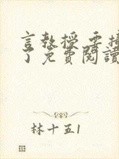 言教授 要撞坏了免费阅读