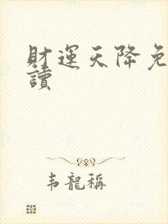 财运天降免费阅读