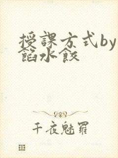 授课方式by肉馅水饺