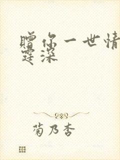 赠你一世情深顾霆深