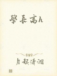 学长高h