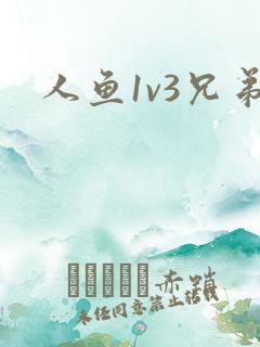 人鱼1v3兄弟