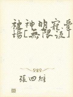 被神明宠爱的下场[无限流]