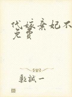代嫁弃妃不侍寝免费