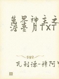 万界神主之强插澹台月TXT