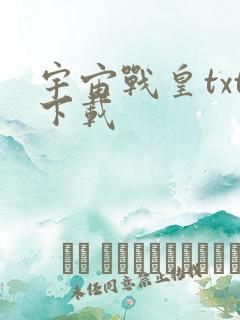 宇宙战皇txt下载