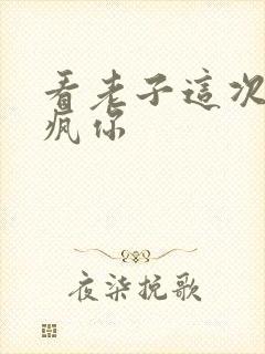 看老子这次不骑疯你