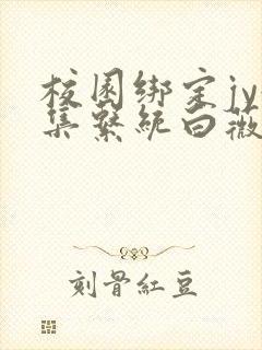 校园绑定jy收集系统白薇