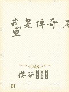 我是传奇 石章鱼