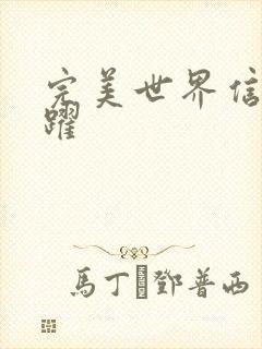 完美世界信仰之跃