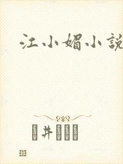 江小媚小说